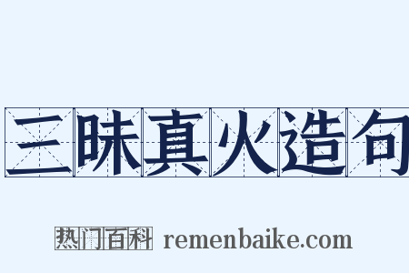 三昧真火造句是什么意思的图片